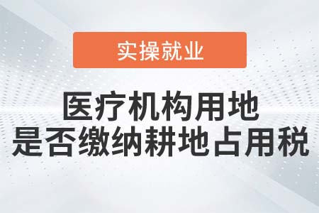醫(yī)療機(jī)構(gòu)用地是否繳納耕地占用稅？