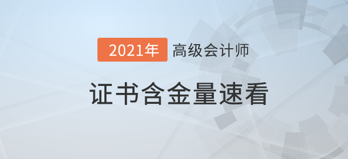為什么考高級(jí)會(huì)計(jì)師？高會(huì)證書的含金量快來了解一下！