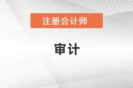 注冊會計師考試審計怎么學(xué)？