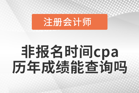 非報(bào)名時(shí)間cpa歷年成績(jī)能查詢嗎