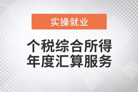 稅務(wù)機關(guān)推出了哪些個稅綜合所得年度匯算服務(wù)？