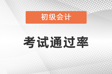 初級會計考試通過率高嗎？