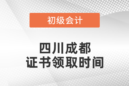 四川成都初級(jí)會(huì)計(jì)證書領(lǐng)取時(shí)間
