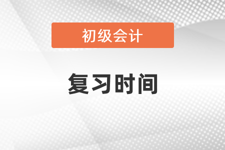 零基礎(chǔ)學(xué)初級(jí)會(huì)計(jì)需要多久