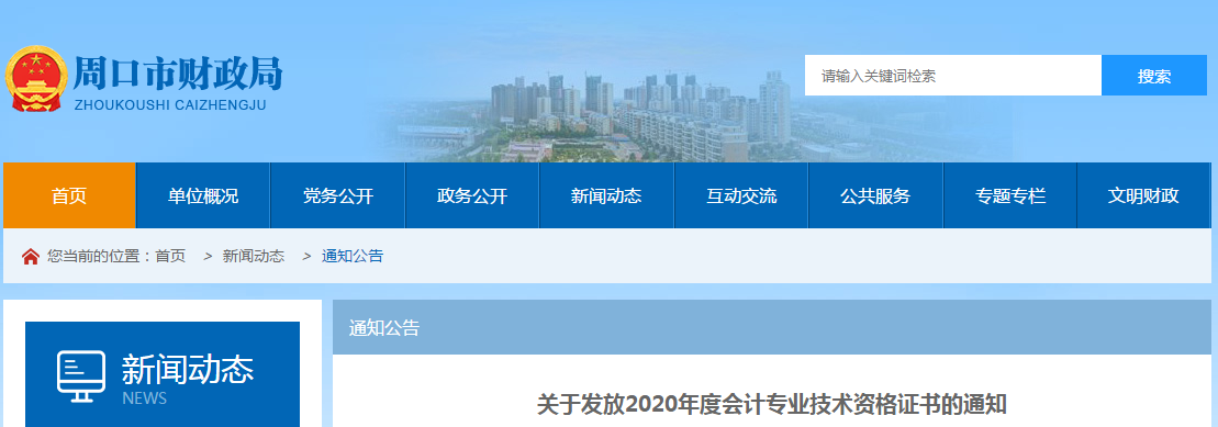 河南省周口市2020年中級會計師考試證書領取通知