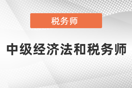 中級經(jīng)濟法和稅務師可以同時備考嗎？