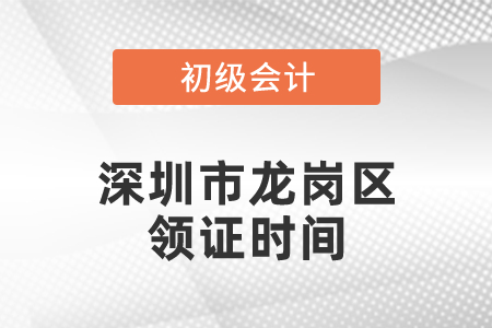 深圳市龍崗區(qū)初級會計領證時間