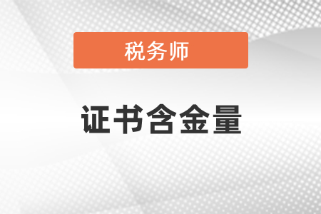 稅務(wù)師沒有含金量了？