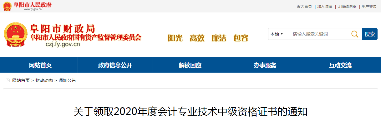 安徽省阜陽市2020年中級會計師考試證書領(lǐng)取通知