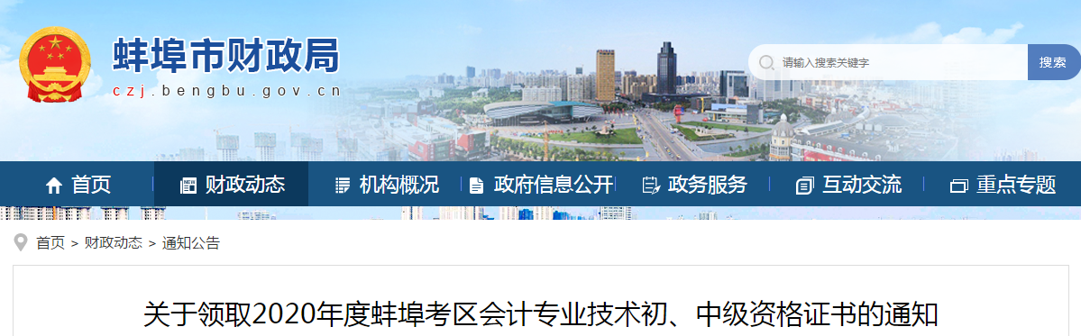 安徽省蚌埠市2020年中級(jí)會(huì)計(jì)師考試證書領(lǐng)取通知