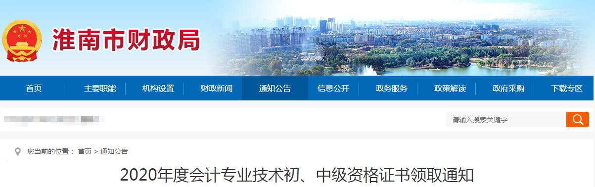 安徽省淮南市2020年中級(jí)會(huì)計(jì)師考試證書領(lǐng)取通知