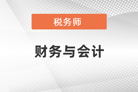 稅務(wù)師考試財務(wù)與會計考試題型