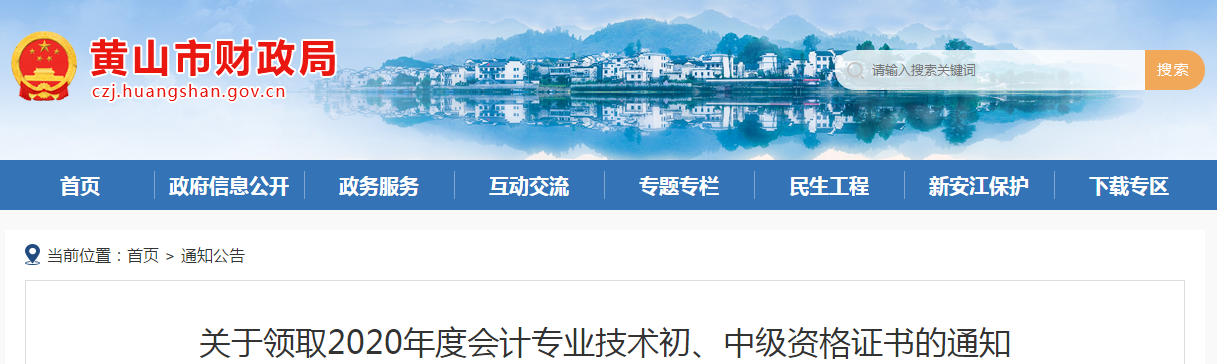 安徽省黃山市2020年中級會計師考試證書領(lǐng)取通知