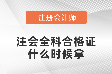 注會全科合格證什么時候拿