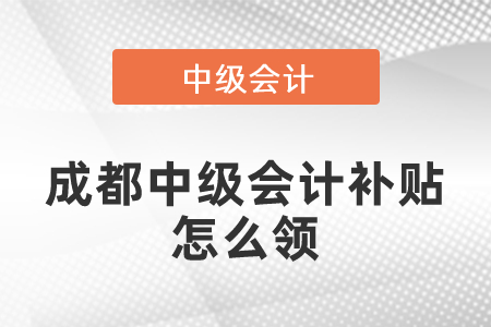 成都中級(jí)會(huì)計(jì)補(bǔ)貼怎么領(lǐng)