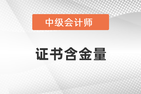 中級會計職稱證書含金量怎么樣