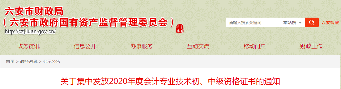 安徽省六安市2020年中級(jí)會(huì)計(jì)師考試證書(shū)領(lǐng)取通知