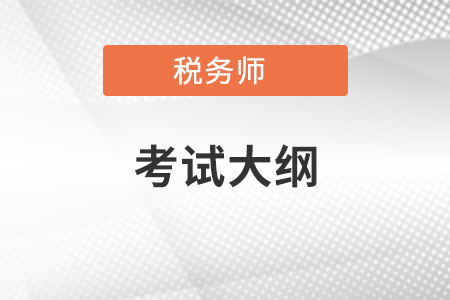 稅務師涉稅服務實務考試大綱