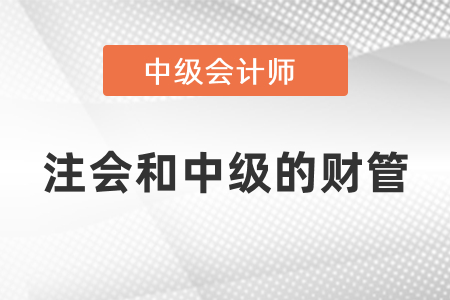 注冊(cè)會(huì)計(jì)財(cái)務(wù)成本管理和中級(jí)會(huì)計(jì)財(cái)務(wù)管理
