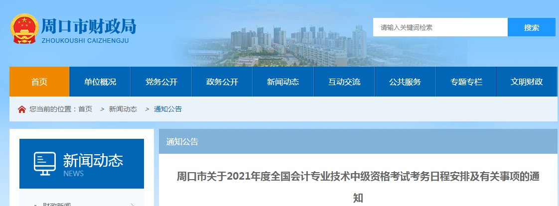河南省周口市2021年中級(jí)會(huì)計(jì)師考試報(bào)名簡(jiǎn)章已公布