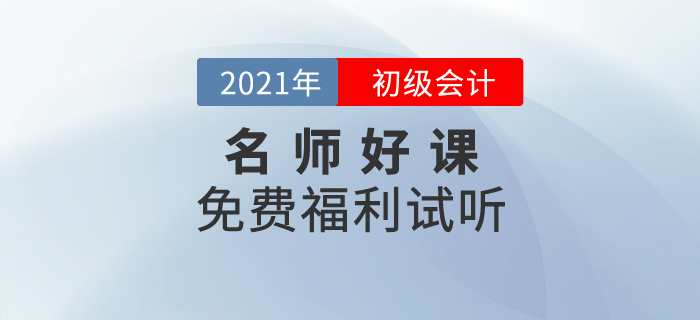 免費福利，2021年初級會計名師好課0元聽