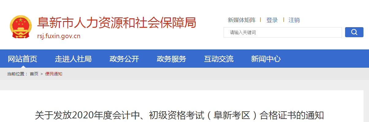 遼寧省阜新市2020年中級(jí)會(huì)計(jì)職稱考試證書領(lǐng)取通知