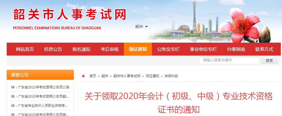 廣東省韶關市2020年中級會計職稱證書領取通知