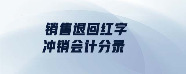 銷售退回紅字沖銷會(huì)計(jì)分錄