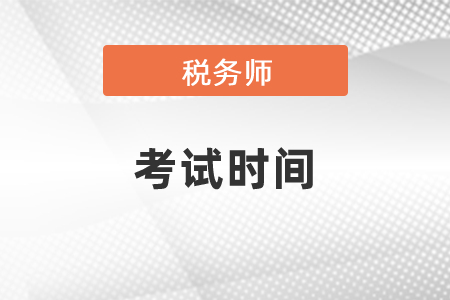 2021年稅務(wù)師考試時間及考試科目難度