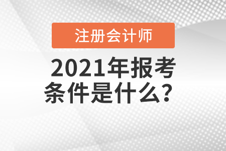 2021年注會(huì)報(bào)考條件是什么？