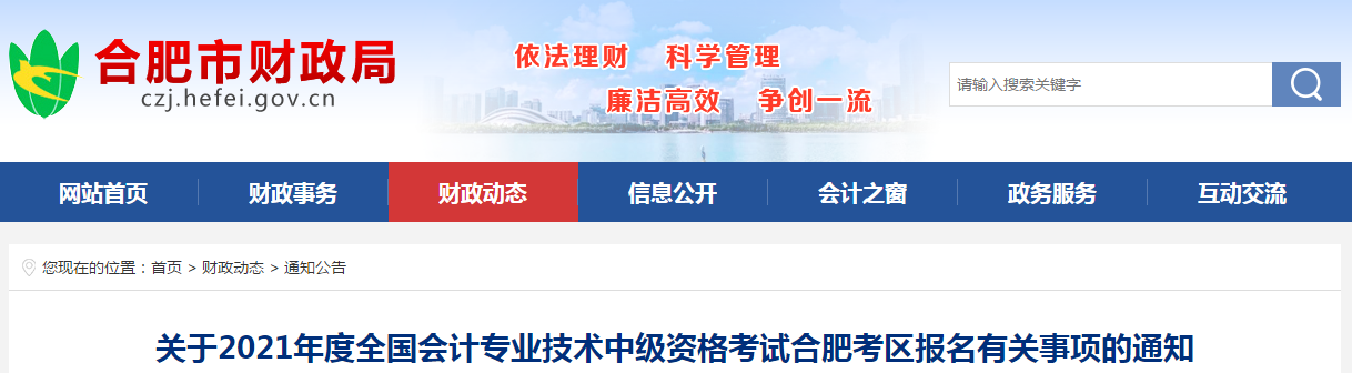 安徽省合肥市2021年中級(jí)會(huì)計(jì)考試報(bào)名簡(jiǎn)章已公布