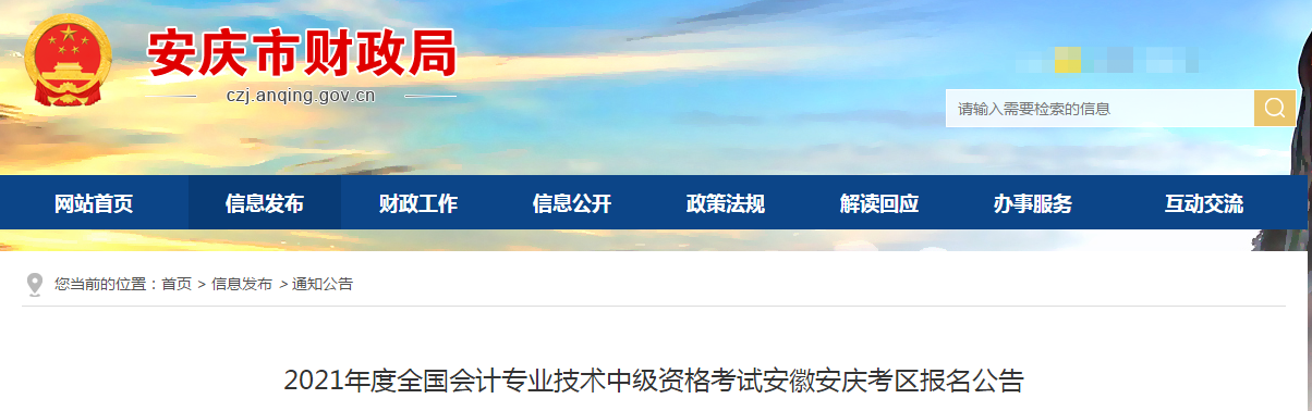 安徽省安慶市2021年中級(jí)會(huì)計(jì)考試報(bào)名簡(jiǎn)章已公布！