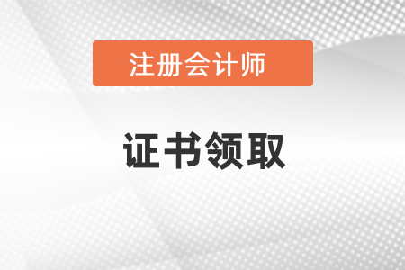 2020年注會(huì)考試領(lǐng)證時(shí)間