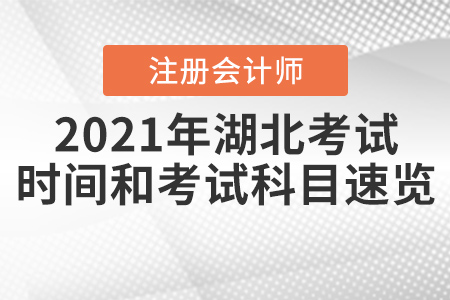 2021年湖北省恩施注冊會計師考試時間和考試科目速覽