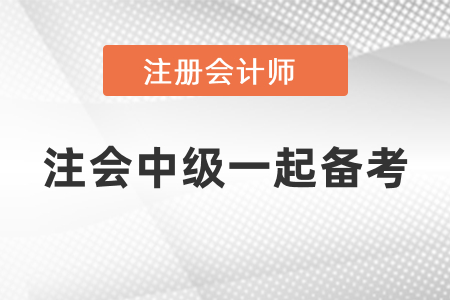 注會(huì)中級(jí)怎樣一起備考？