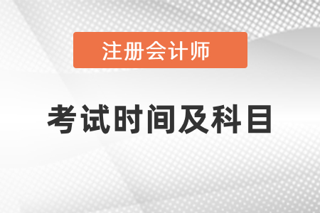 2021年四川省攀枝花cpa考試科目及考試時間
