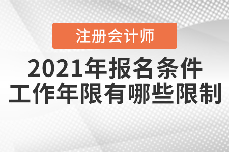 2021年注冊會(huì)計(jì)師報(bào)名條件和工作年限有哪些限制？