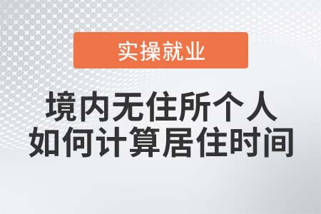 境內(nèi)無住所個人的居住時間如何計算？