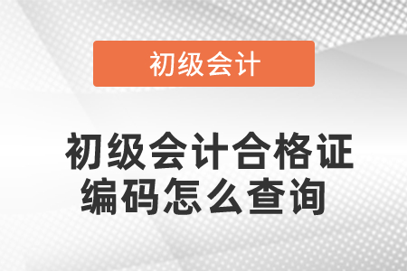 初級會計合格證編碼怎么查詢