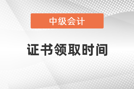 2020年中級(jí)會(huì)計(jì)職稱證書領(lǐng)取了嗎
