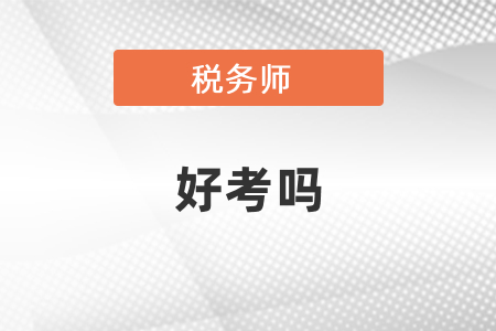 稅務(wù)師好考嗎？