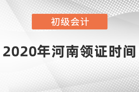 2020年河南初級會計領(lǐng)證時間