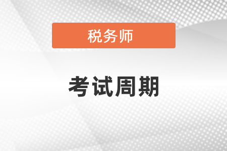 稅務師考試周期是幾年？