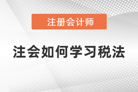注會如何學(xué)習(xí)稅法