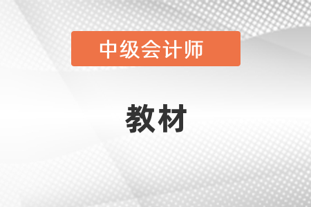 中級會計師考試內(nèi)容只看教材就行嗎？