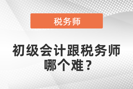 初級(jí)會(huì)計(jì)跟稅務(wù)師哪個(gè)難