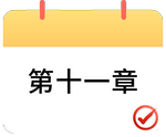 戳我打卡第十一章！