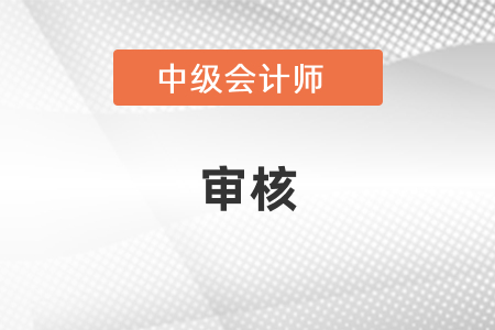 上海中級(jí)會(huì)計(jì)領(lǐng)證審核不通過(guò)怎么辦？