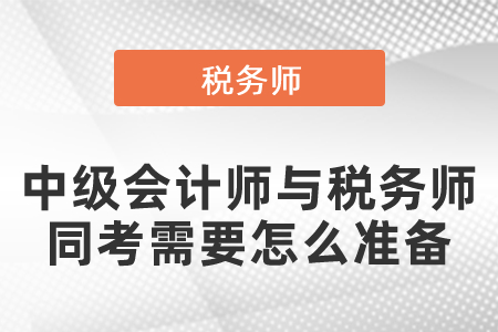 2021年中級會計師與稅務(wù)師同考需要怎么準(zhǔn)備