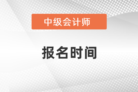2021年中級(jí)會(huì)計(jì)師考試幾月份報(bào)名